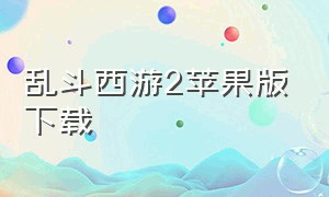 乱斗西游2苹果版下载