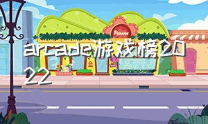 arcade游戏榜2022（ARCADE游戏都有哪些）