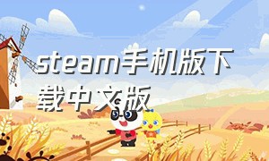 steam手机版下载中文版