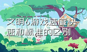 文明6游戏速度快速和标准的区别