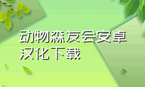 动物森友会安卓汉化下载