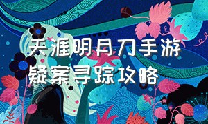 天涯明月刀手游疑案寻踪攻略