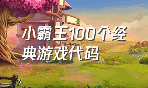 小霸王100个经典游戏代码