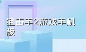 狙击手2游戏手机版