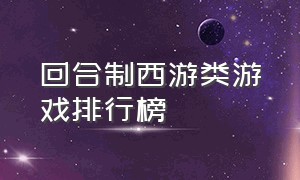 回合制西游类游戏排行榜