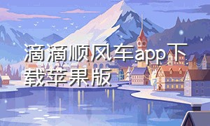 滴滴顺风车app下载苹果版