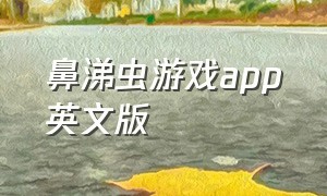 鼻涕虫游戏app英文版（苹果手机鼻涕虫游戏在哪里下载）