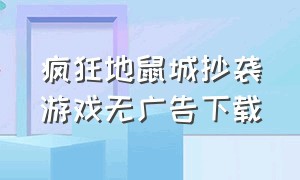 疯狂地鼠城抄袭游戏无广告下载（疯狂地鼠城官网下载链接）