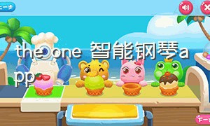 the one 智能钢琴app