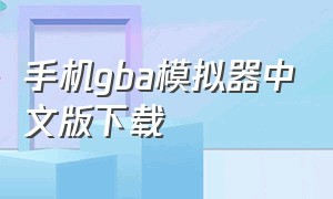 手机gba模拟器中文版下载
