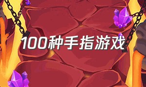 100种手指游戏