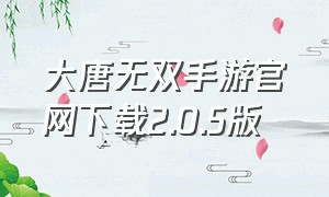 大唐无双手游官网下载2.0.5版