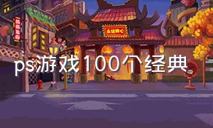 ps游戏100个经典