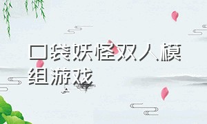 口袋妖怪双人模组游戏