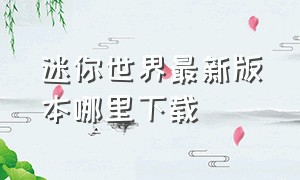 迷你世界最新版本哪里下载