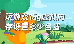 玩游戏16g虚拟内存设置多少合适