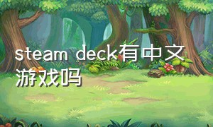 steam deck有中文游戏吗