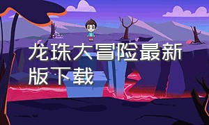 龙珠大冒险最新版下载