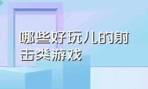 哪些好玩儿的射击类游戏（好玩儿的游戏有哪些）