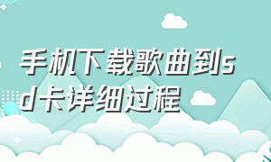 手机下载歌曲到sd卡详细过程