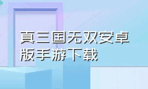 真三国无双安卓版手游下载