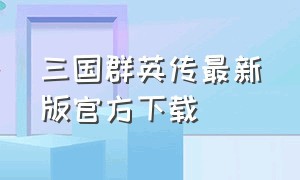 三国群英传最新版官方下载