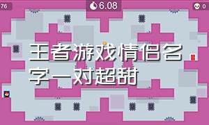 王者游戏情侣名字一对超甜