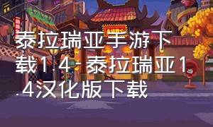 泰拉瑞亚手游下载1.4-泰拉瑞亚1.4汉化版下载