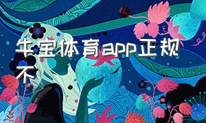 牛宝体育app正规不