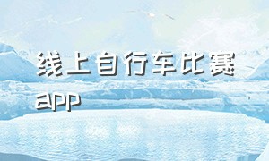 线上自行车比赛app