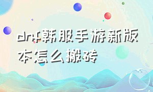 dnf韩服手游新版本怎么搬砖