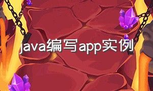 java编写app实例（java编写一个简单的手机app）
