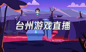 台州游戏直播