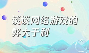 谈谈网络游戏的弊大于利