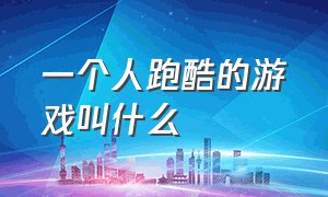 一个人跑酷的游戏叫什么（跑酷通关的一个小人游戏叫什么）