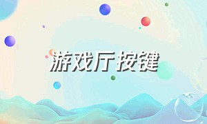 游戏厅按键