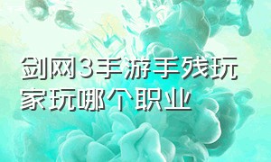 剑网3手游手残玩家玩哪个职业