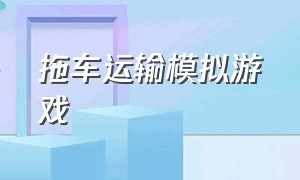 拖车运输模拟游戏