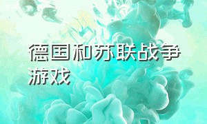 德国和苏联战争游戏