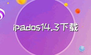 ipados14.3下载