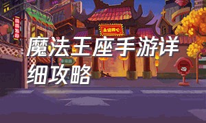 魔法王座手游详细攻略