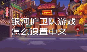 银河护卫队游戏怎么设置中文