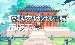 模拟农场20无限币版下载