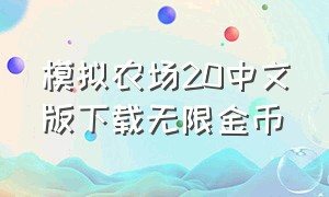 模拟农场20中文版下载无限金币