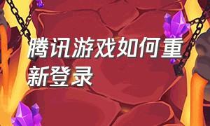 腾讯游戏如何重新登录