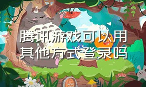 腾讯游戏可以用其他方式登录吗