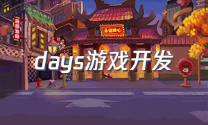 days游戏开发（days游戏下载手机）
