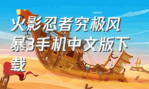 火影忍者究极风暴3手机中文版下载
