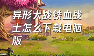 异形大战铁血战士怎么下载电脑版