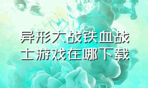 异形大战铁血战士游戏在哪下载